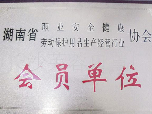 湖南省职业安全监控协会会员单位